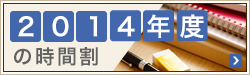 2011年度の時間割